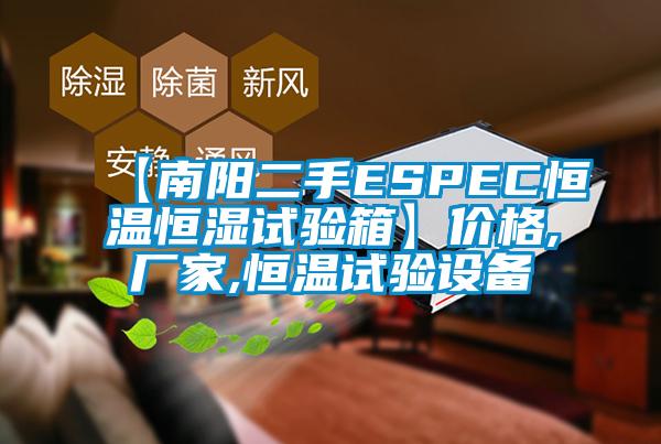 【南陽二手ESPEC恒溫恒濕試驗箱】價格,廠家,恒溫試驗設(shè)備