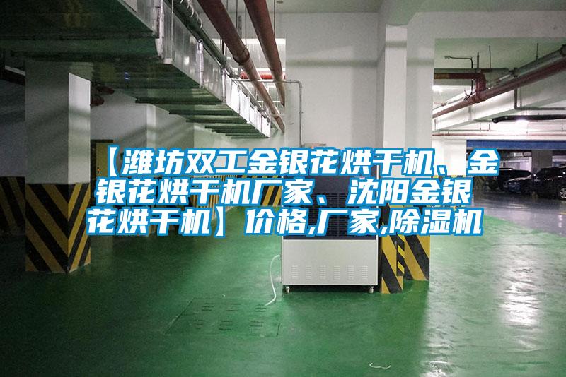 【濰坊雙工金銀花烘干機、金銀花烘干機廠家、沈陽金銀花烘干機】價格,廠家,除濕機