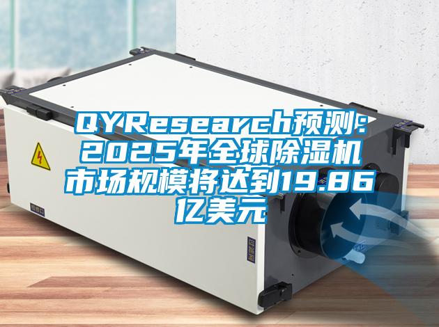 QYResearch預(yù)測(cè)：2025年全球除濕機(jī)市場(chǎng)規(guī)模將達(dá)到19.86億美元