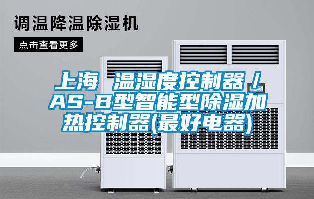 上海 溫濕度控制器／AS-B型智能型除濕加熱控制器(最好電器)