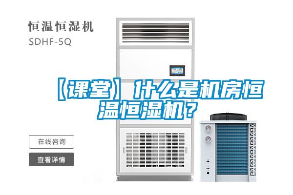 【課堂】什么是機房恒溫恒濕機？