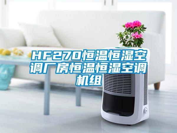 HF270恒溫恒濕空調(diào)廠房恒溫恒濕空調(diào)機組