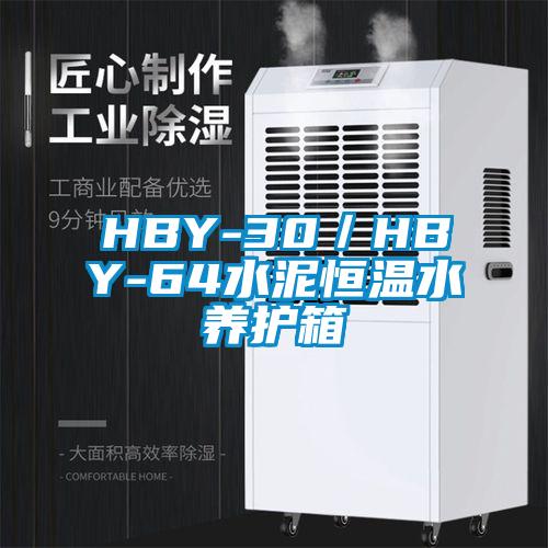 HBY-30／HBY-64水泥恒溫水養(yǎng)護箱