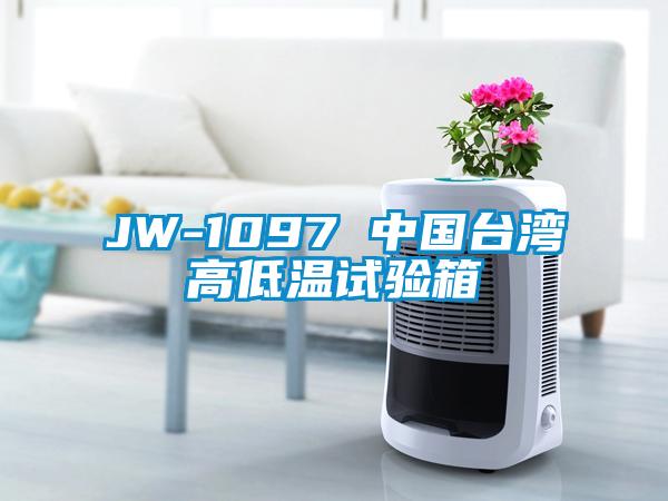 JW-1097 中國(guó)臺(tái)灣高低溫試驗(yàn)箱