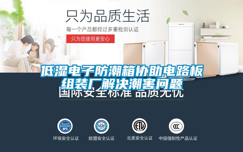 低濕電子防潮箱協(xié)助電路板組裝廠解決潮害問題