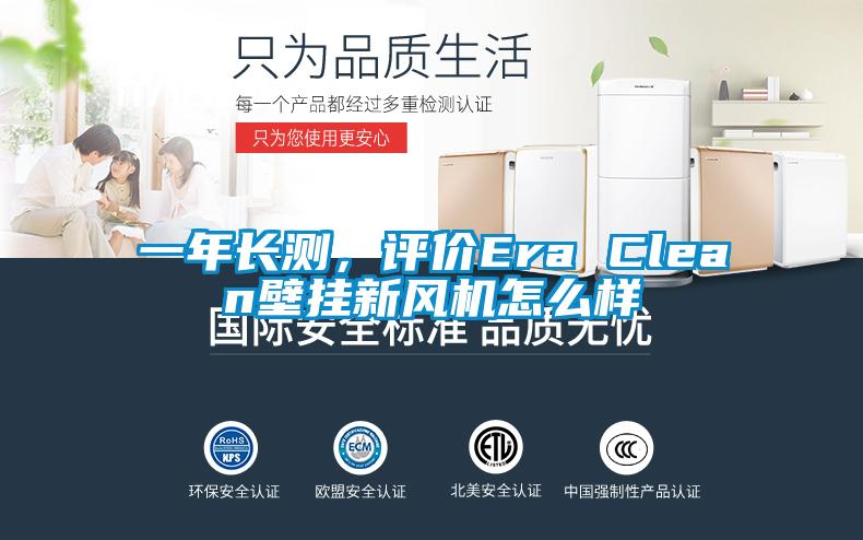 一年長測，評價Era Clean壁掛新風機怎么樣