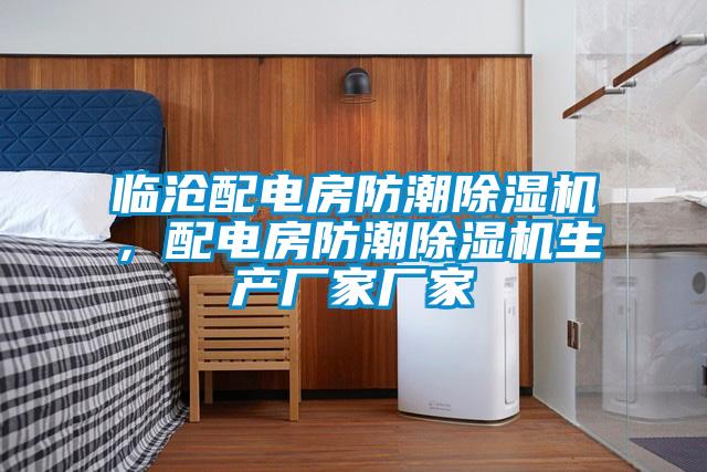 臨滄配電房防潮除濕機(jī)，配電房防潮除濕機(jī)生產(chǎn)廠家廠家