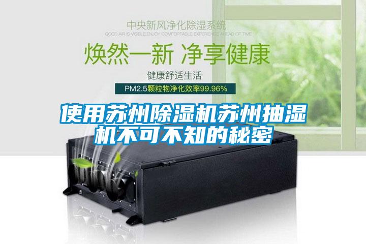 使用蘇州除濕機(jī)蘇州抽濕機(jī)不可不知的秘密