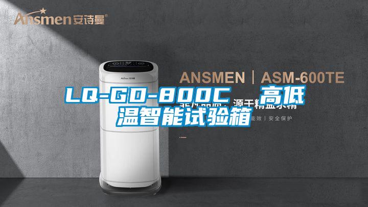 LQ-GD-800C  高低溫智能試驗箱