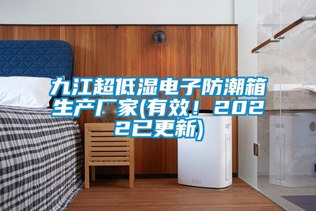 九江超低濕電子防潮箱生產(chǎn)廠家(有效！2022已更新)