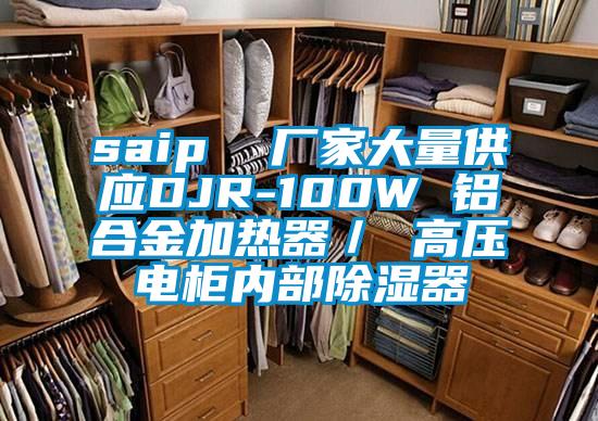 saip  廠家大量供應DJR-100W 鋁合金加熱器／ 高壓電柜內部除濕器