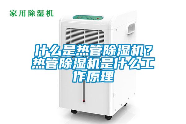 什么是熱管除濕機？熱管除濕機是什么工作原理