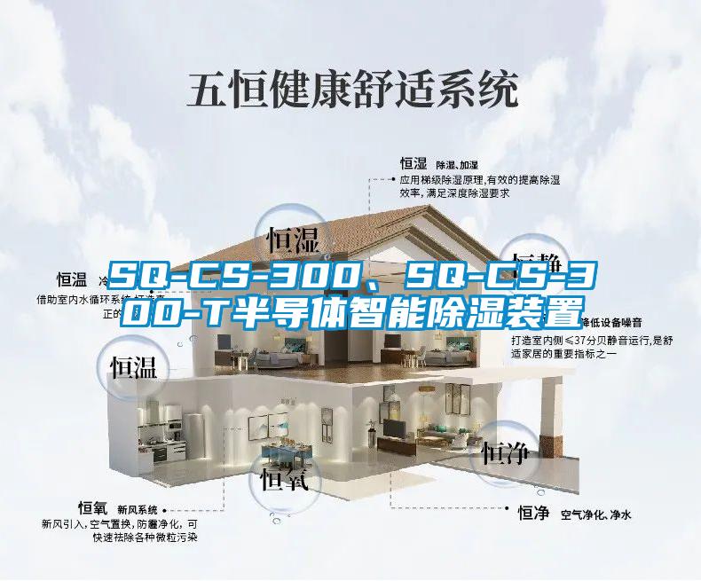 SQ-CS-300、SQ-CS-300-T半導(dǎo)體智能除濕裝置