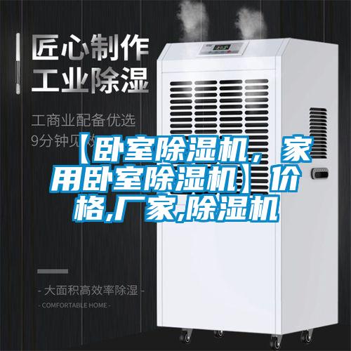 【臥室除濕機，家用臥室除濕機】價格,廠家,除濕機