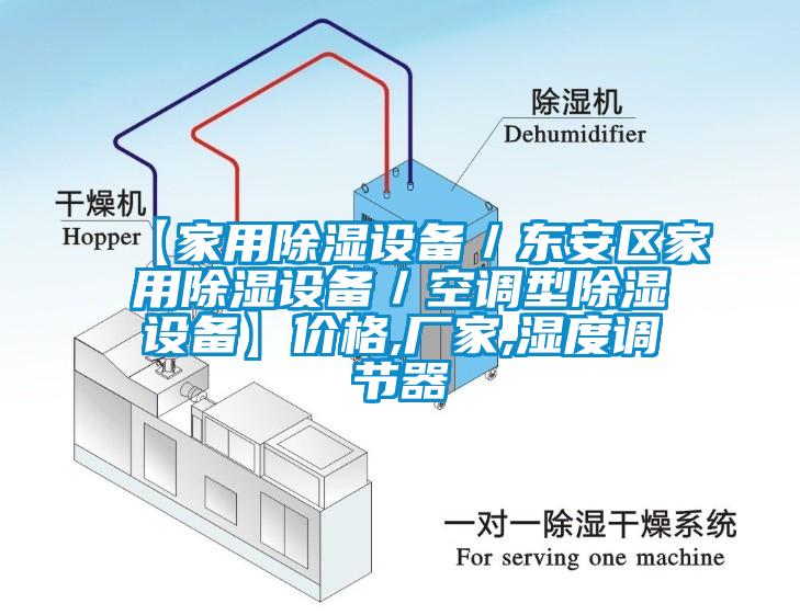 【家用除濕設(shè)備／東安區(qū)家用除濕設(shè)備／空調(diào)型除濕設(shè)備】價格,廠家,濕度調(diào)節(jié)器