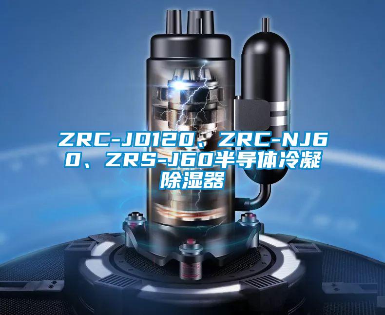 ZRC-JD120、ZRC-NJ60、ZRS-J60半導(dǎo)體冷凝除濕器