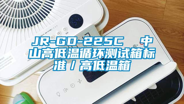 JR-GD-225C  中山高低溫循環(huán)測(cè)試箱標(biāo)準(zhǔn)／高低溫箱