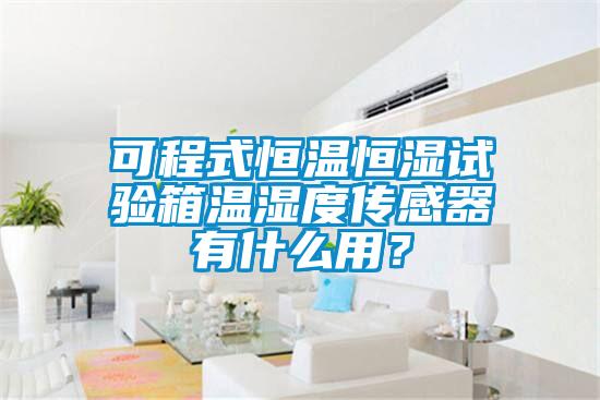 可程式恒溫恒濕試驗箱溫濕度傳感器有什么用？