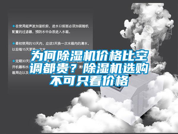 為何除濕機價格比空調(diào)都貴？除濕機選購不可只看價格