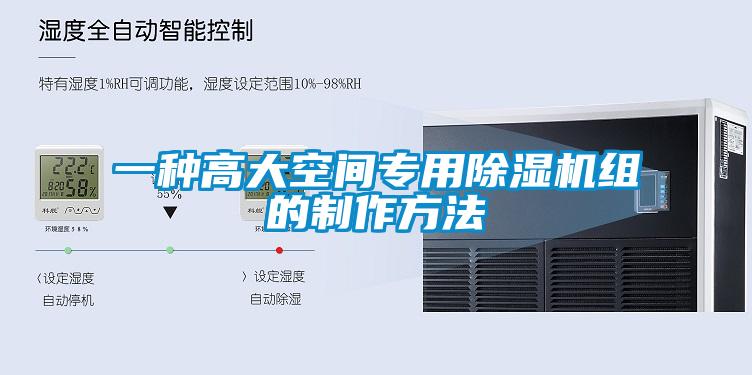 一種高大空間專用除濕機(jī)組的制作方法