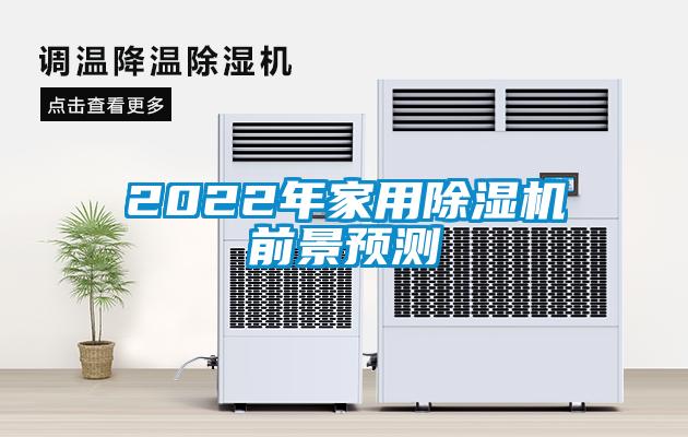 2022年家用除濕機(jī)前景預(yù)測