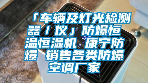 「車輛及燈光檢測器／儀」防爆恒溫恒濕機(jī) 康寧防爆 銷售各類防爆空調(diào)廠家