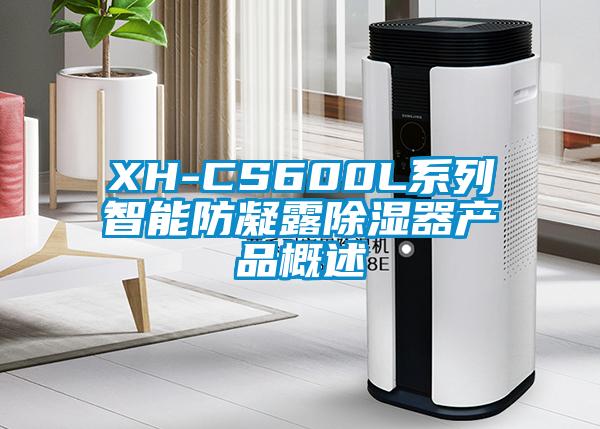 XH-CS600L系列智能防凝露除濕器產(chǎn)品概述