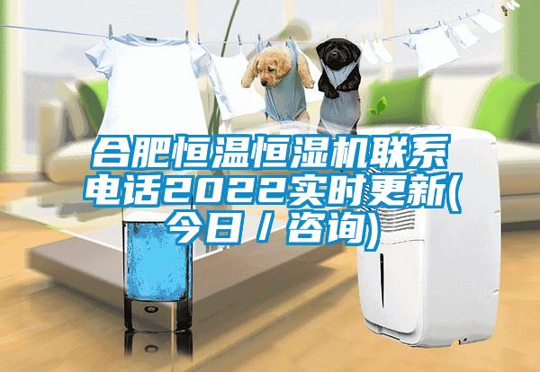 合肥恒溫恒濕機聯(lián)系電話2022實時更新(今日／咨詢)