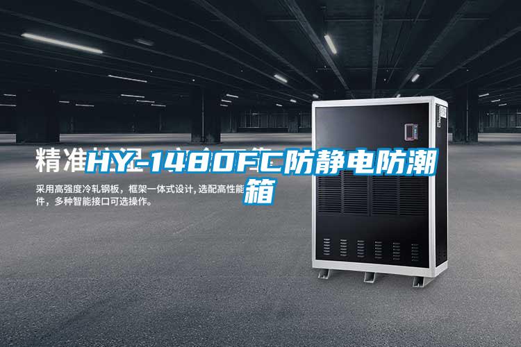 HY-1480FC防靜電防潮箱