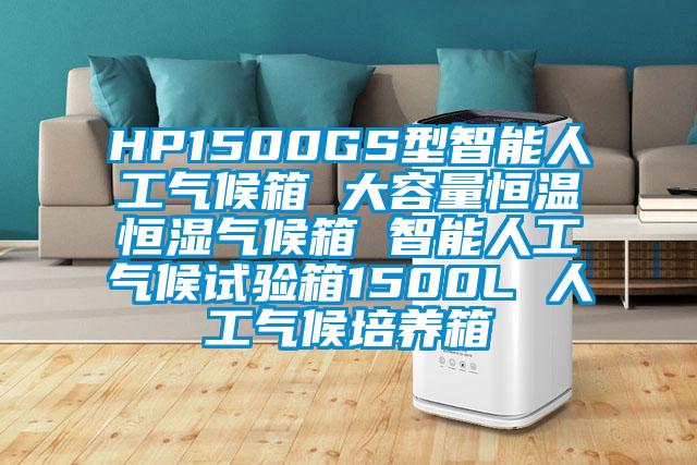 HP1500GS型智能人工氣候箱 大容量恒溫恒濕氣候箱 智能人工氣候試驗(yàn)箱1500L 人工氣候培養(yǎng)箱