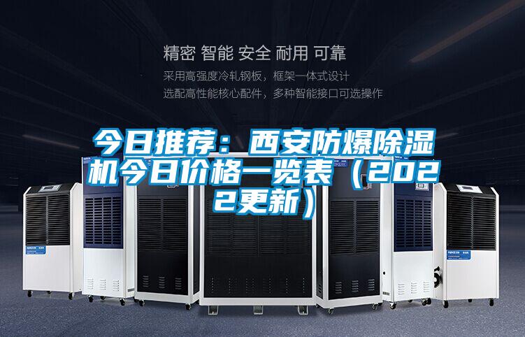 今日推薦：西安防爆除濕機今日價格一覽表（2022更新）