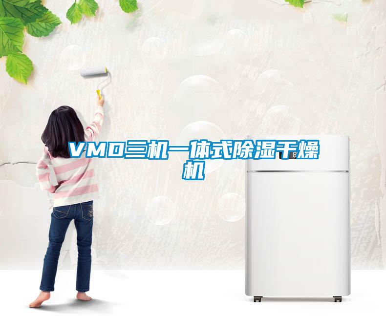 VMD三機一體式除濕干燥機