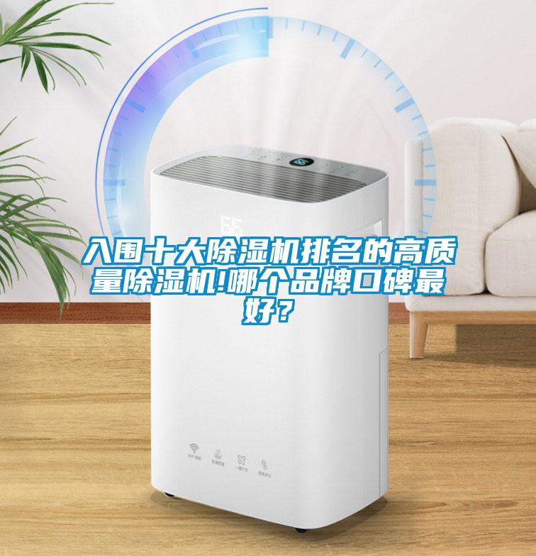 入圍十大除濕機排名的高質量除濕機!哪個品牌口碑最好？