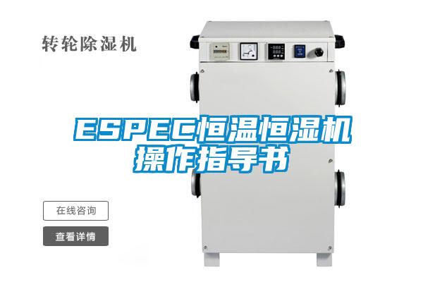 ESPEC恒溫恒濕機操作指導書