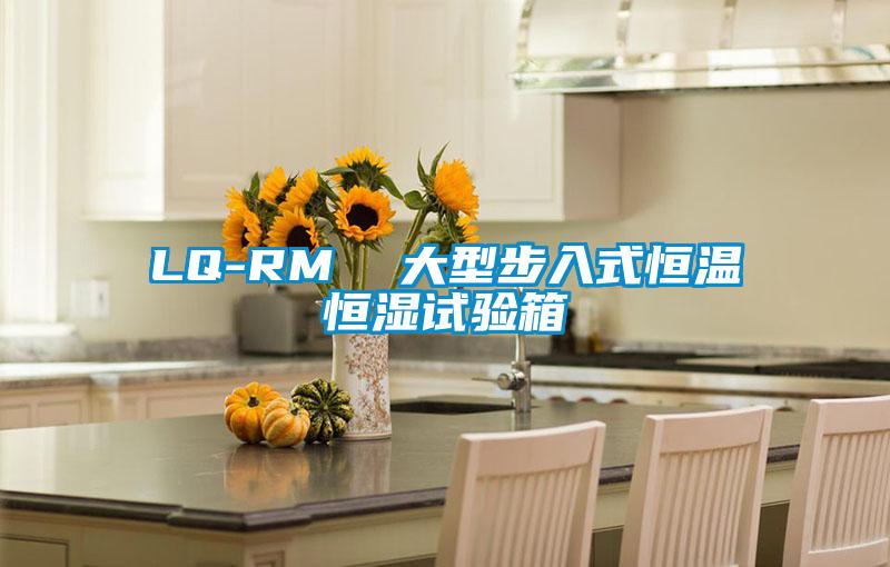 LQ-RM  大型步入式恒溫恒濕試驗箱