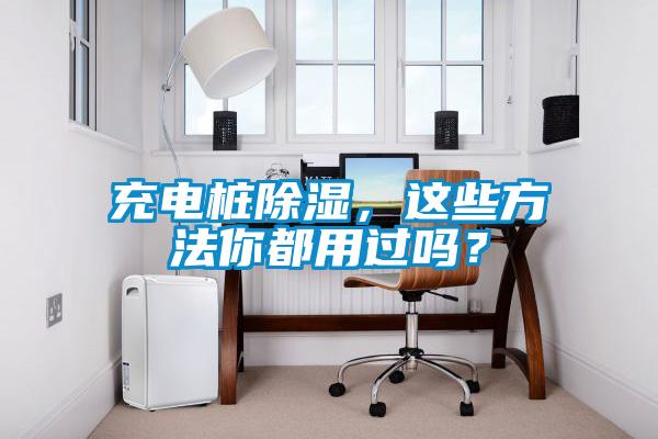 充電樁除濕，這些方法你都用過嗎？