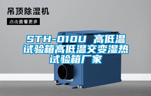 STH-010U 高低溫試驗箱高低溫交變濕熱試驗箱廠家