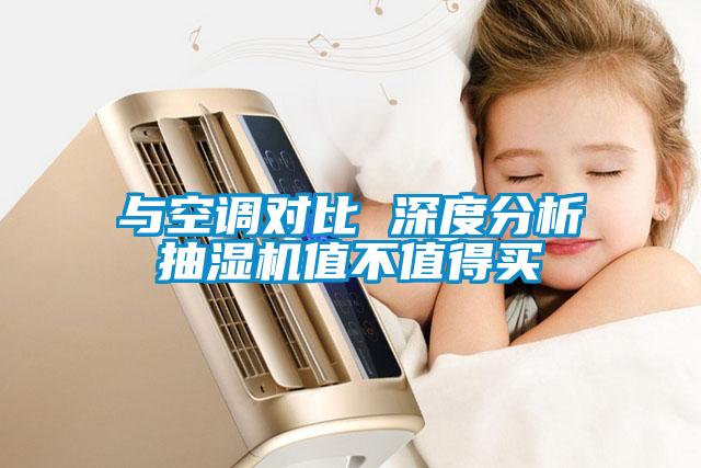 與空調(diào)對(duì)比 深度分析抽濕機(jī)值不值得買(mǎi)