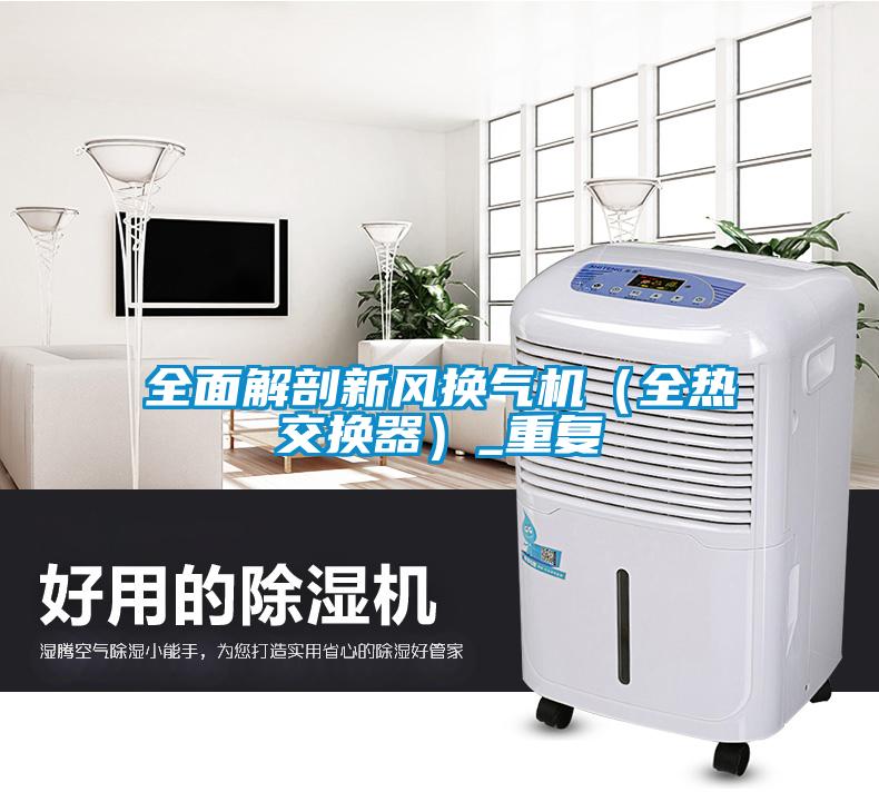 全面解剖新風(fēng)換氣機（全熱交換器）_重復(fù)