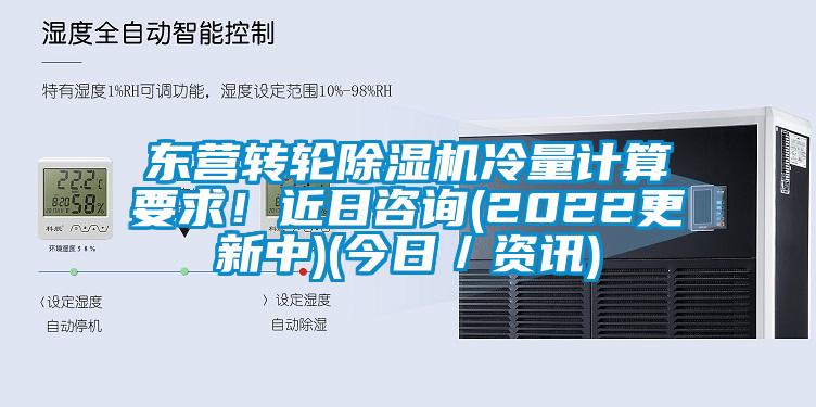 東營(yíng)轉(zhuǎn)輪除濕機(jī)冷量計(jì)算要求！近日咨詢(2022更新中)(今日／資訊)