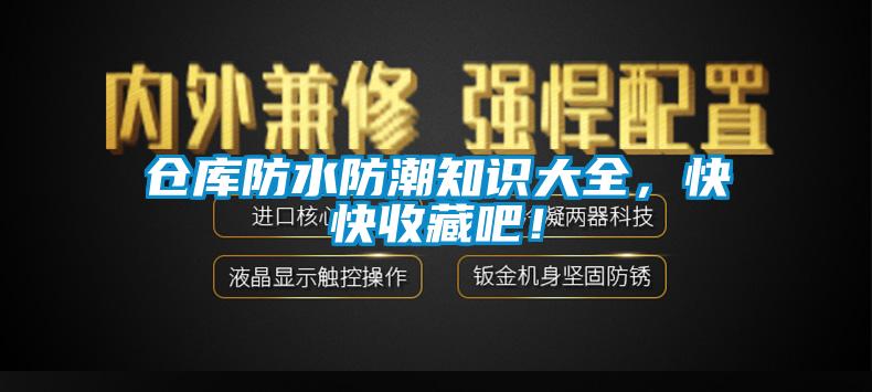 倉庫防水防潮知識大全，快快收藏吧！