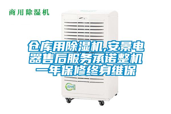 倉庫用除濕機,安景電器售后服務承諾整機一年保修終身維保