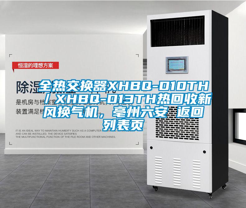 全熱交換器XHBQ-D10TH／XHBQ-D13TH熱回收新風換氣機，亳州六安 返回列表頁