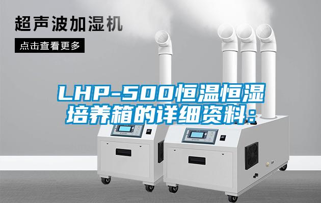 LHP-500恒溫恒濕培養(yǎng)箱的詳細資料：