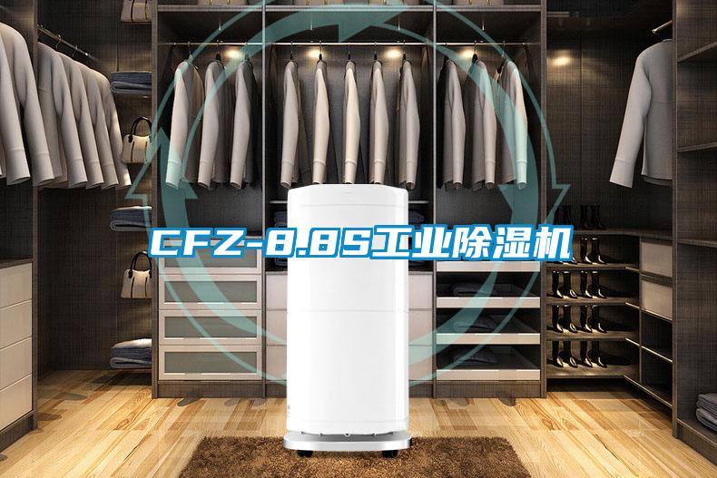 CFZ-8.8S工業(yè)除濕機