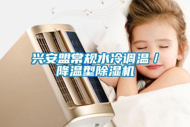 興安盟常規(guī)水冷調溫／降溫型除濕機