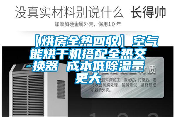 【烘房全熱回收】空氣能烘干機搭配全熱交換器 成本低除濕量更大