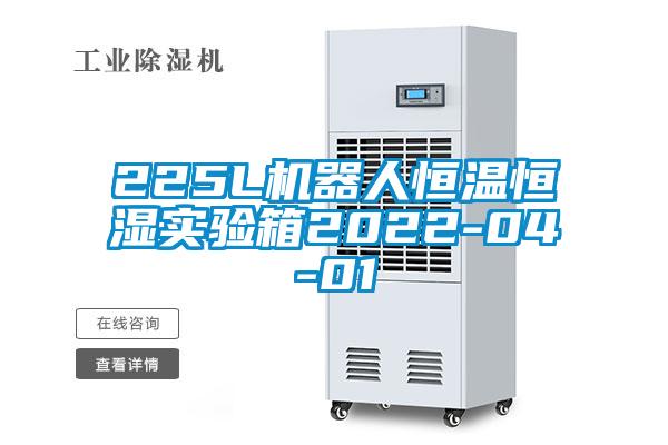 225L機器人恒溫恒濕實驗箱2022-04-01