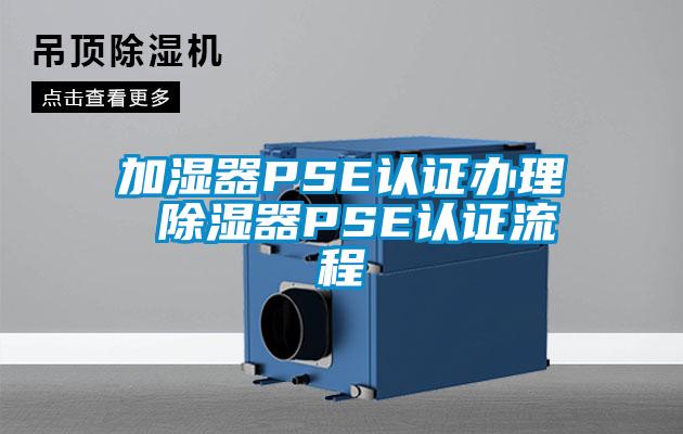 加濕器PSE認證辦理 除濕器PSE認證流程