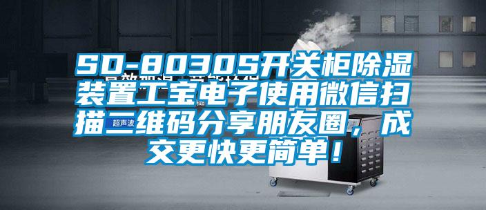 SD-8030S開關(guān)柜除濕裝置工寶電子使用微信掃描二維碼分享朋友圈，成交更快更簡單！